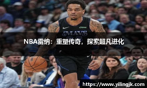 NBA雷纳：重塑传奇，探索超凡进化