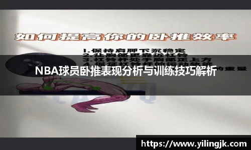 NBA球员卧推表现分析与训练技巧解析