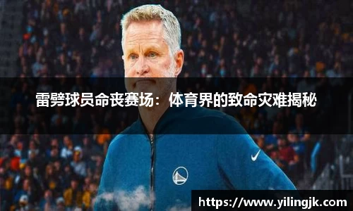 雷劈球员命丧赛场：体育界的致命灾难揭秘